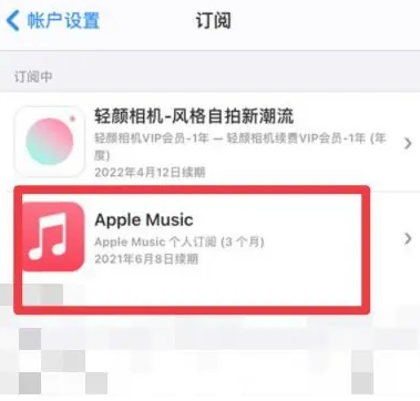 雷波apple维修店分享Apple Music怎么取消自动收费