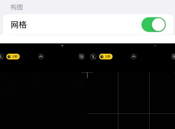 雷波苹果手机维修网点分享iPhone如何开启九宫格构图功能