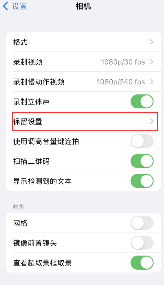 雷波苹果14维修分享如何在iPhone 14 机型中保留拍照设置 