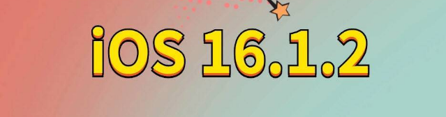 雷波苹果手机维修分享iOS 16.1.2正式版更新内容及升级方法 