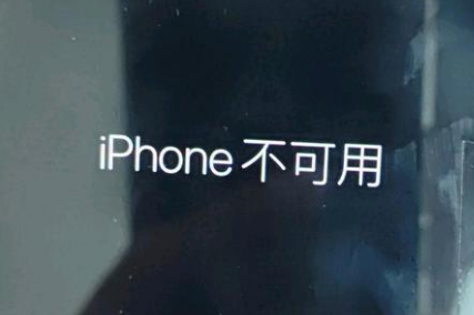 雷波苹果服务网点分享锁屏界面显示“iPhone 不可用”如何解决 