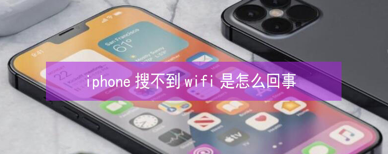 雷波苹果13维修分享iPhone13搜索不到wifi怎么办 